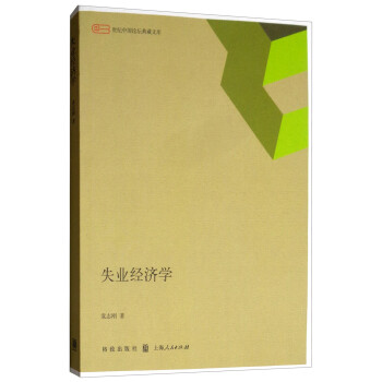 失業經濟學 失業經濟學