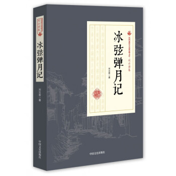 冰弦彈月記 冰弦彈月記