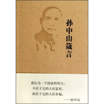孫中山箴言 孫中山箴言
