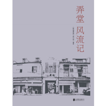 弄堂風流記 弄堂風流記