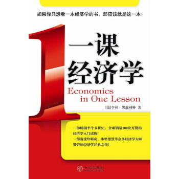 一課經濟學 一課經濟學