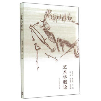 藝術(shù)學(xué)概論 藝術(shù)學(xué)概論