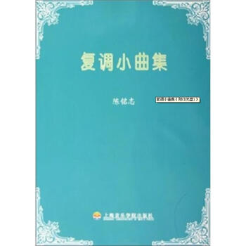 復(fù)調(diào)小曲集 復(fù)調(diào)小曲集