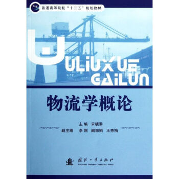 物流學概論 物流學概論