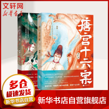 唐宮十六案 唐宮十六案