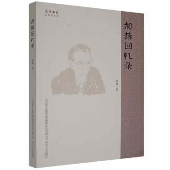 郝赫回憶錄 郝赫回憶錄