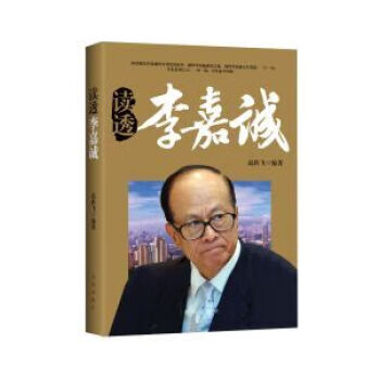 讀透李嘉誠 讀透李嘉誠
