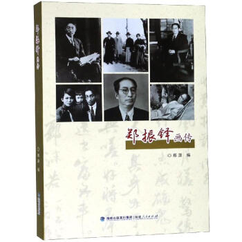 鄭振鐸畫傳 鄭振鐸畫傳