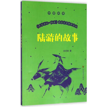 陸游的故事 陸游的故事