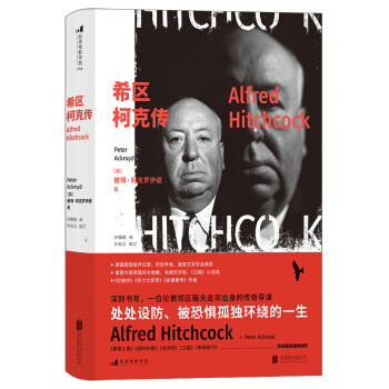 希區柯克傳 希區柯克傳