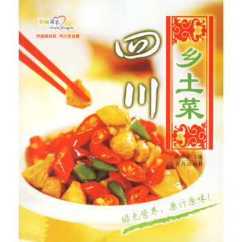 四川鄉(xiāng)土菜 四川鄉(xiāng)土菜