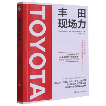豐田現場力 豐田現場力