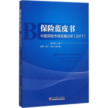 保險(xiǎn)藍(lán)皮書 保險(xiǎn)藍(lán)皮書