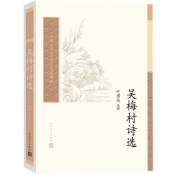 吳梅村詩選 吳梅村詩選
