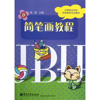 簡筆畫教程 簡筆畫教程
