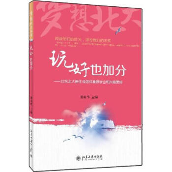 玩好也加分 玩好也加分