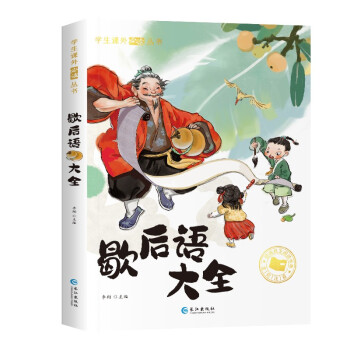 歇后語大全 歇后語大全