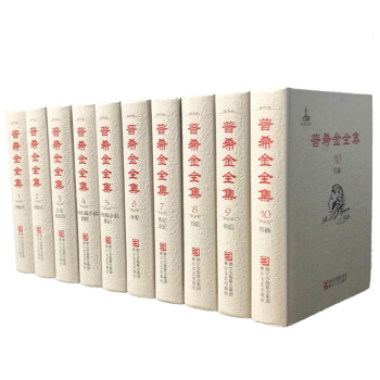 普希金全集 普希金全集