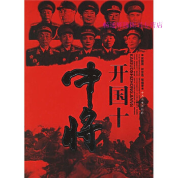 開國十中將 開國十中將