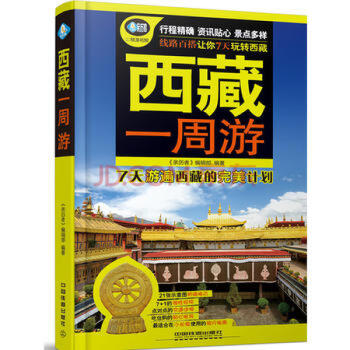 西藏一周游 西藏一周游