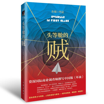 頭等艙的賊 頭等艙的賊