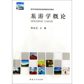 旅游學概論 旅游學概論