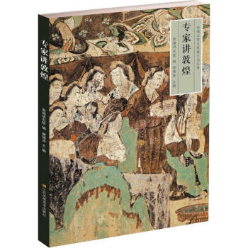 專家講敦煌 專家講敦煌