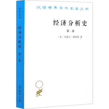 經(jīng)濟(jì)分析史 經(jīng)濟(jì)分析史