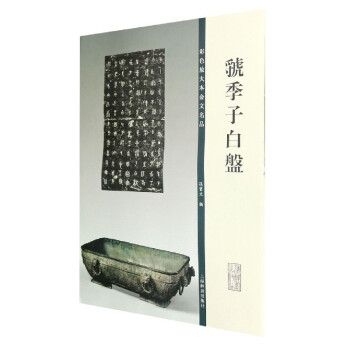 虢季子白盤
