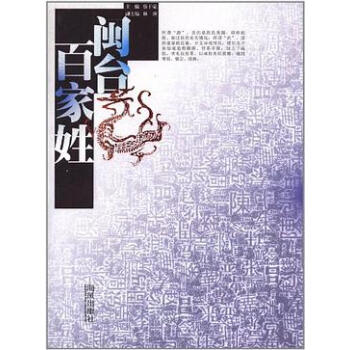閩臺(tái)百家姓 閩臺(tái)百家姓