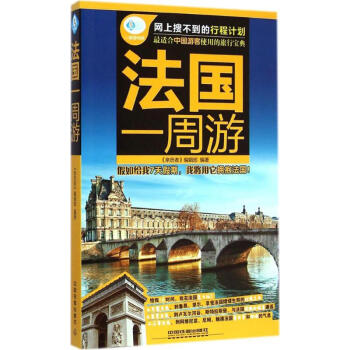 法國一周游 法國一周游