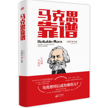 馬克思靠譜 馬克思靠譜