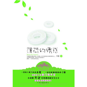 薄荷的誘惑 薄荷的誘惑