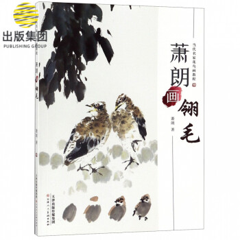 蕭朗畫翎毛 蕭朗畫翎毛