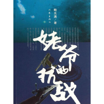 姥爺的抗戰 姥爺的抗戰