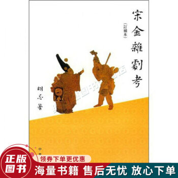宋金雜劇考 宋金雜劇考