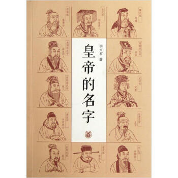 皇帝的名字 皇帝的名字