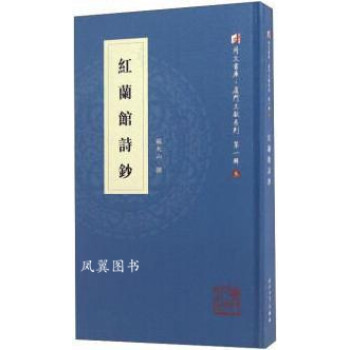 紅蘭館詩鈔 紅蘭館詩鈔
