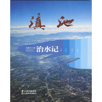 滇池治水記 滇池治水記