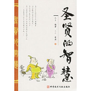 圣賢的智慧 圣賢的智慧