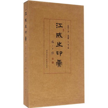江成之印匯 江成之印匯