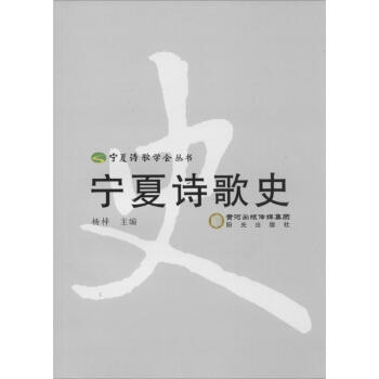 寧夏詩歌史 寧夏詩歌史