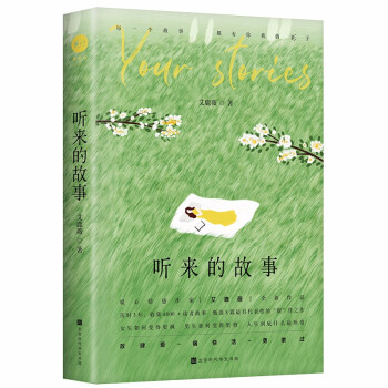 聽來(lái)的故事 聽來(lái)的故事