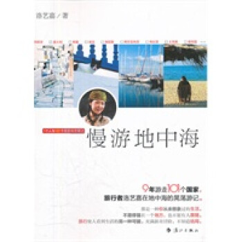 慢游地中海 慢游地中海