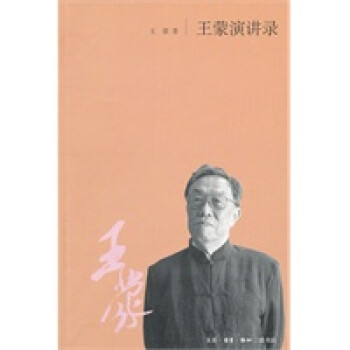 王蒙演講錄 王蒙演講錄