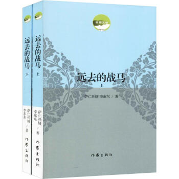 遠(yuǎn)去的戰(zhàn)馬 遠(yuǎn)去的戰(zhàn)馬