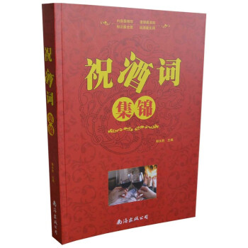 祝酒詞集錦 祝酒詞集錦