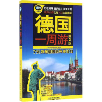 德國一周游 德國一周游