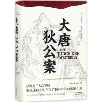 大唐狄公案 大唐狄公案