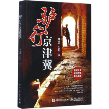驢行京津冀 驢行京津冀